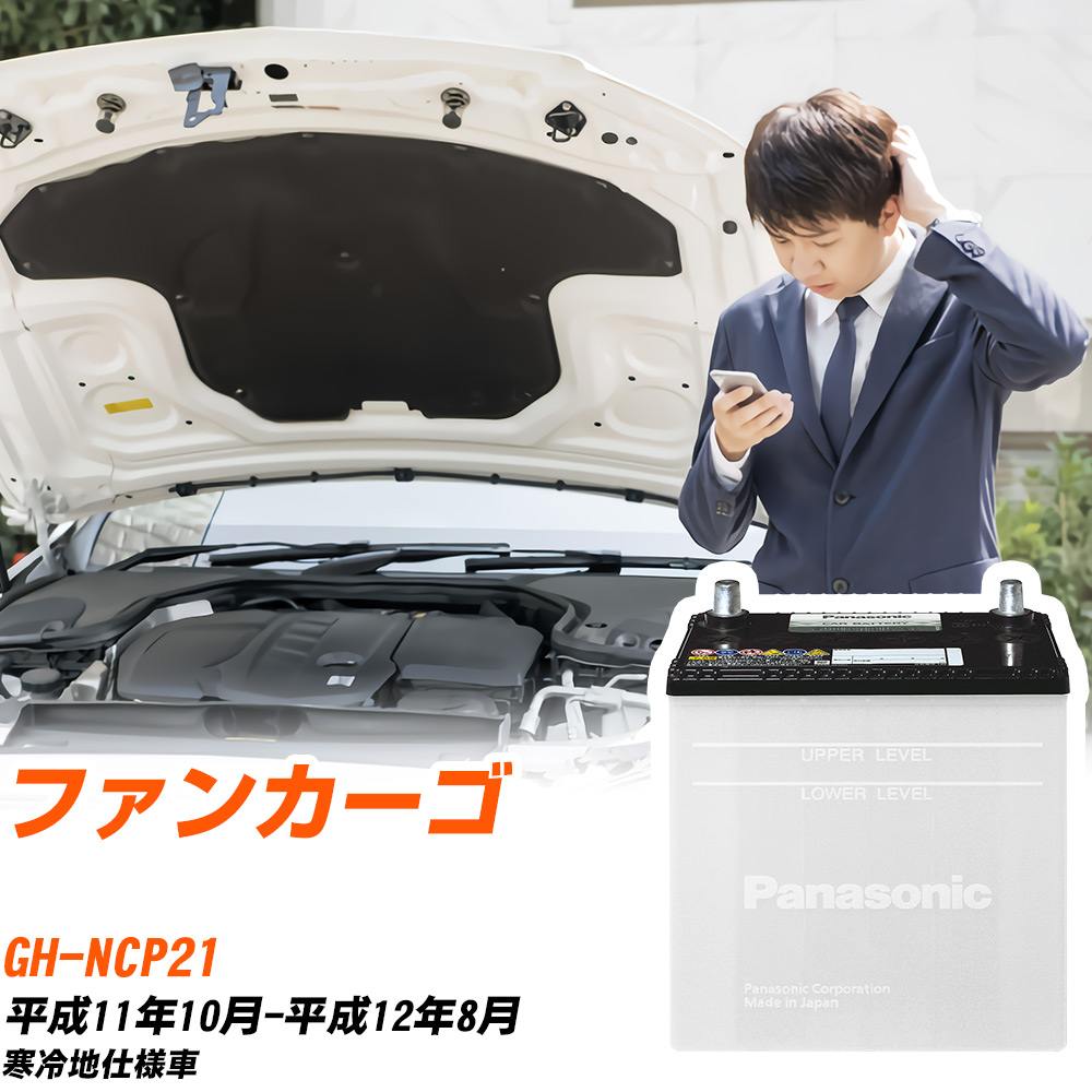 トヨタ ファンカーゴ対応バッテリー NCP21 H11/10-H12/8 寒冷地仕様車 カーバッテリー パナソニック サークラ 車 N-55B24R/SB 【H04006】|yadocari - ヤドカリ -