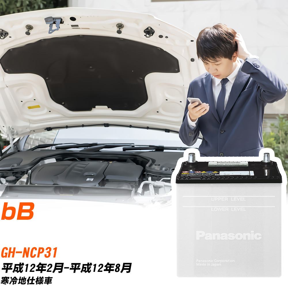トヨタ bB対応バッテリー NCP31 H12/2-H12/8 寒冷地仕様車 カーバッテリー パナソニック サークラ 車 N-55B24R/SB 【H04006】|yadocari - ヤドカリ -