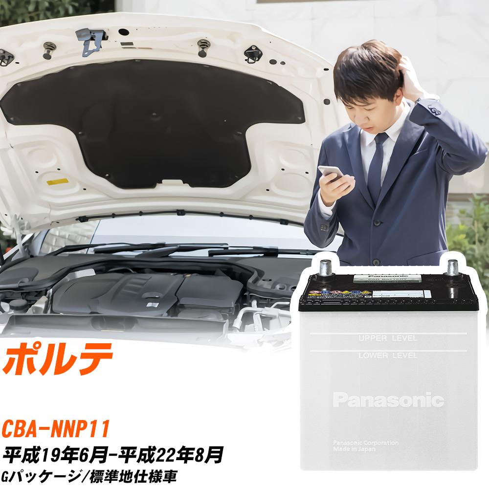 トヨタ ポルテ対応バッテリー NNP11 H19/6-H22/8 標準地仕様車 カーバッテリー パナソニック サークラ 車 N-55B24R/SB 【H04006】|yadocari - ヤドカリ -