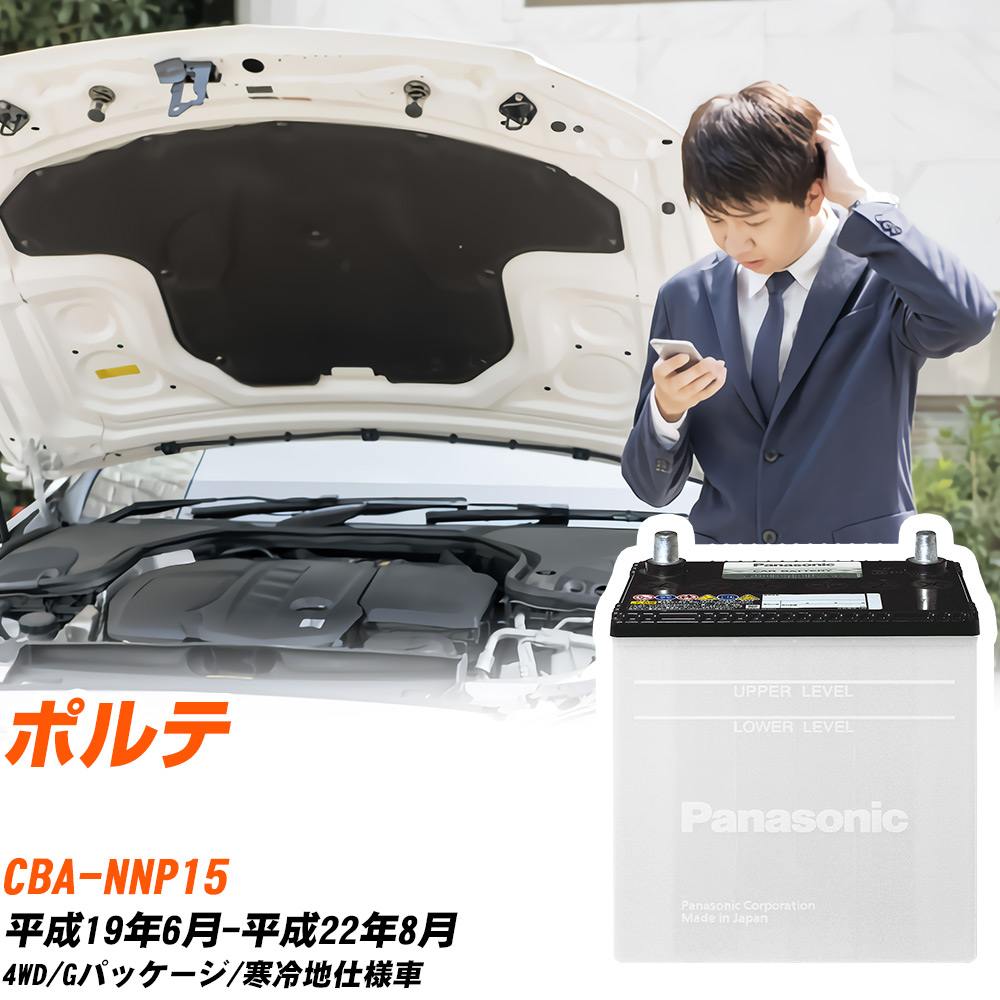 トヨタ ポルテ対応バッテリー NNP15 H19/6-H22/8 寒冷地仕様車 カーバッテリー パナソニック サークラ 車 N-55B24R/SB 【H04006】｜yadocari - ヤドカリ -