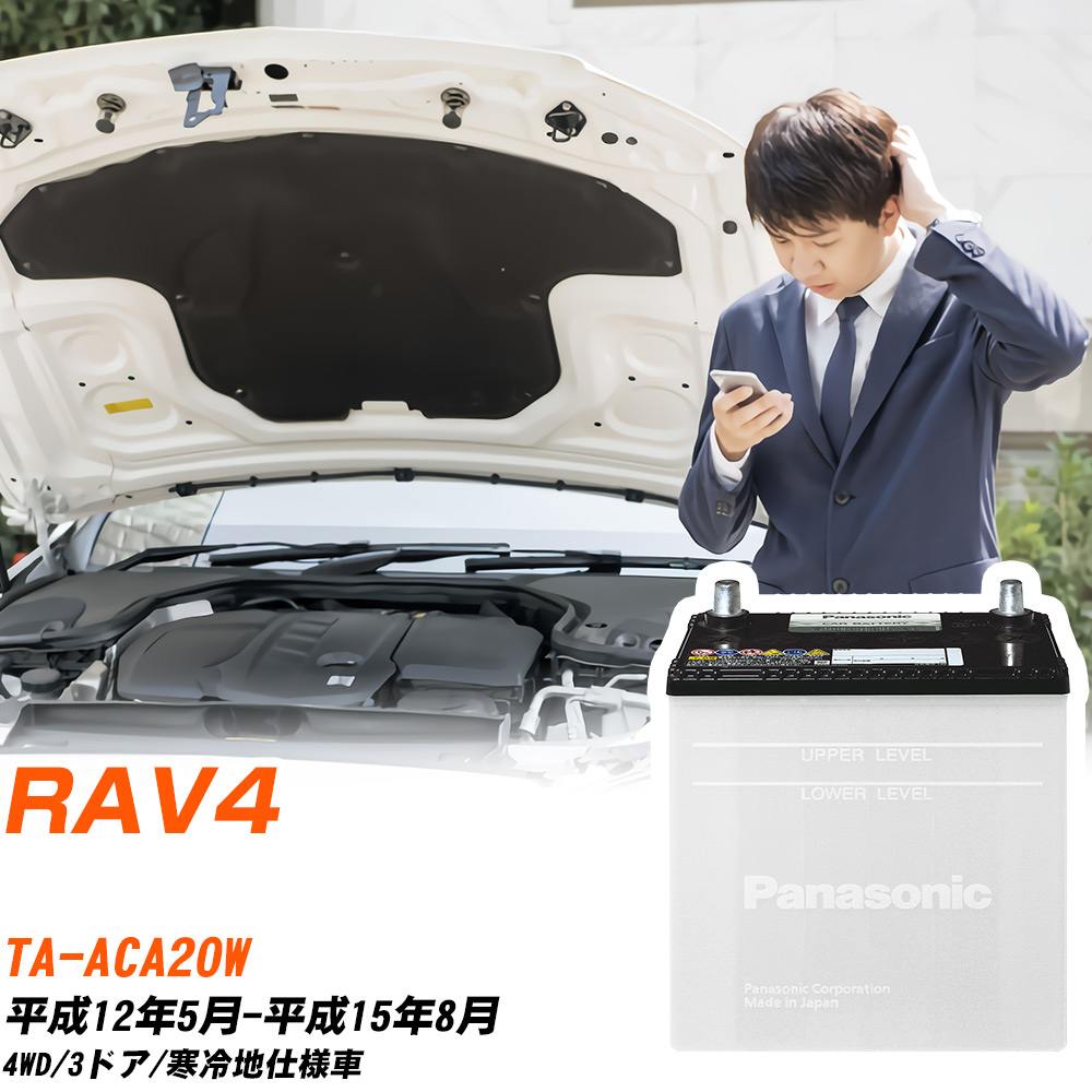 トヨタ RAV4対応バッテリー ACA20W H12/5-H15/8 寒冷地仕様車 カーバッテリー パナソニック サークラ 車 N-55B24R/SB 【H04006】|yadocari - ヤドカリ -