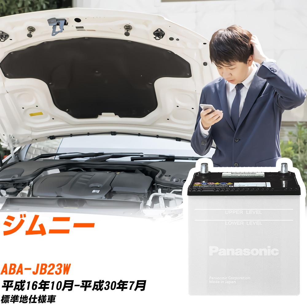 スズキ ジムニー対応バッテリー JB23W H16/10-H30/7 標準地仕様車 カーバッテリー パナソニック サークラ 車 N-55B24R/SB 【H04006】｜yadocari - ヤドカリ - 11,920円