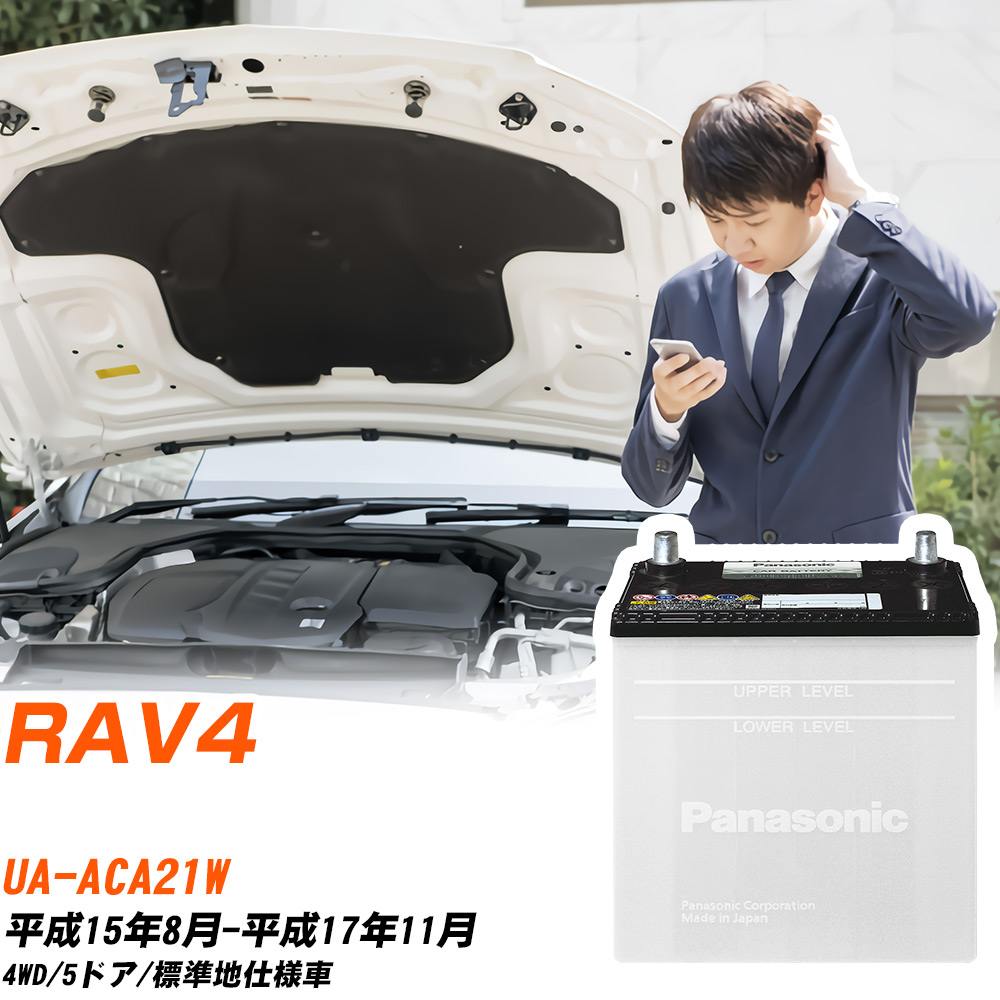 トヨタ RAV4対応バッテリー ACA21W H15/8-H17/11 標準地仕様車 カーバッテリー パナソニック サークラ 車 N-55B24R/SB 【H04006】｜yadocari - ヤドカリ -