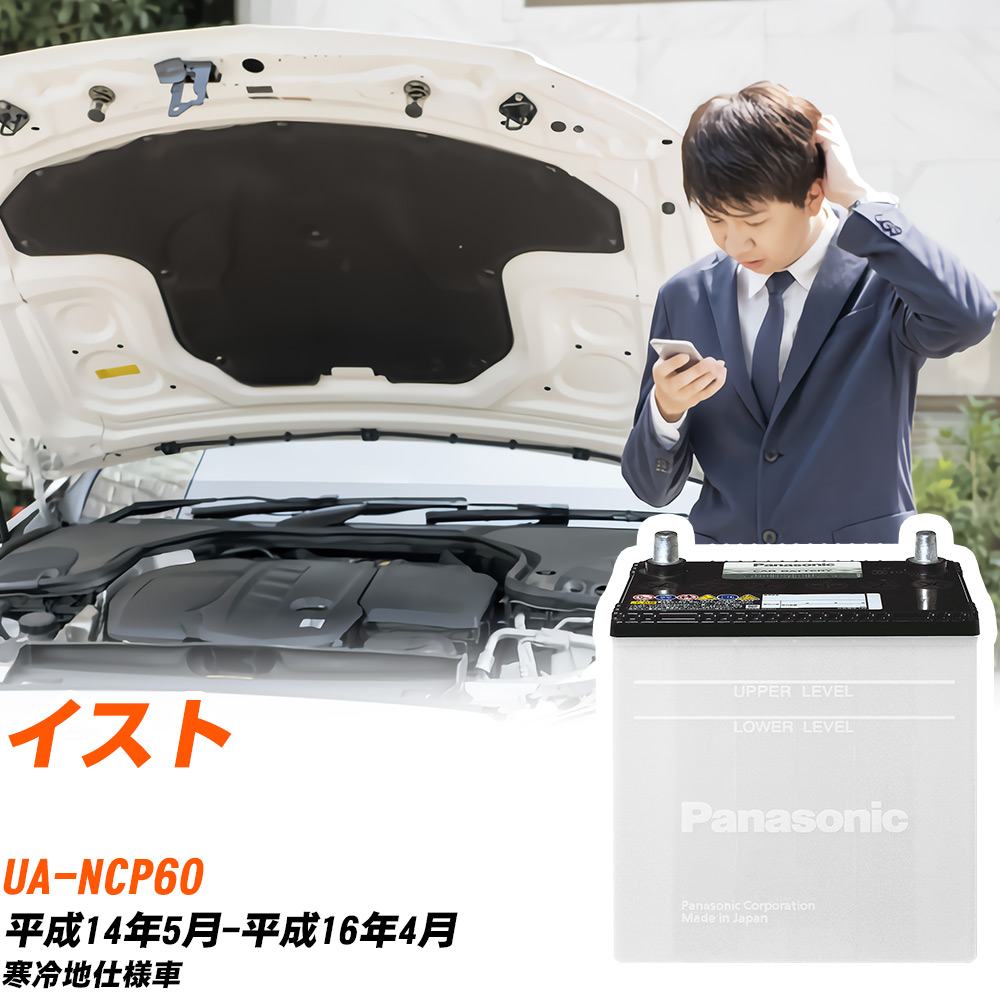 トヨタ イスト対応バッテリー NCP60 H14/5-H16/4 寒冷地仕様車 カーバッテリー パナソニック サークラ 車 N-55B24R/SB 【H04006】｜yadocari - ヤドカリ -