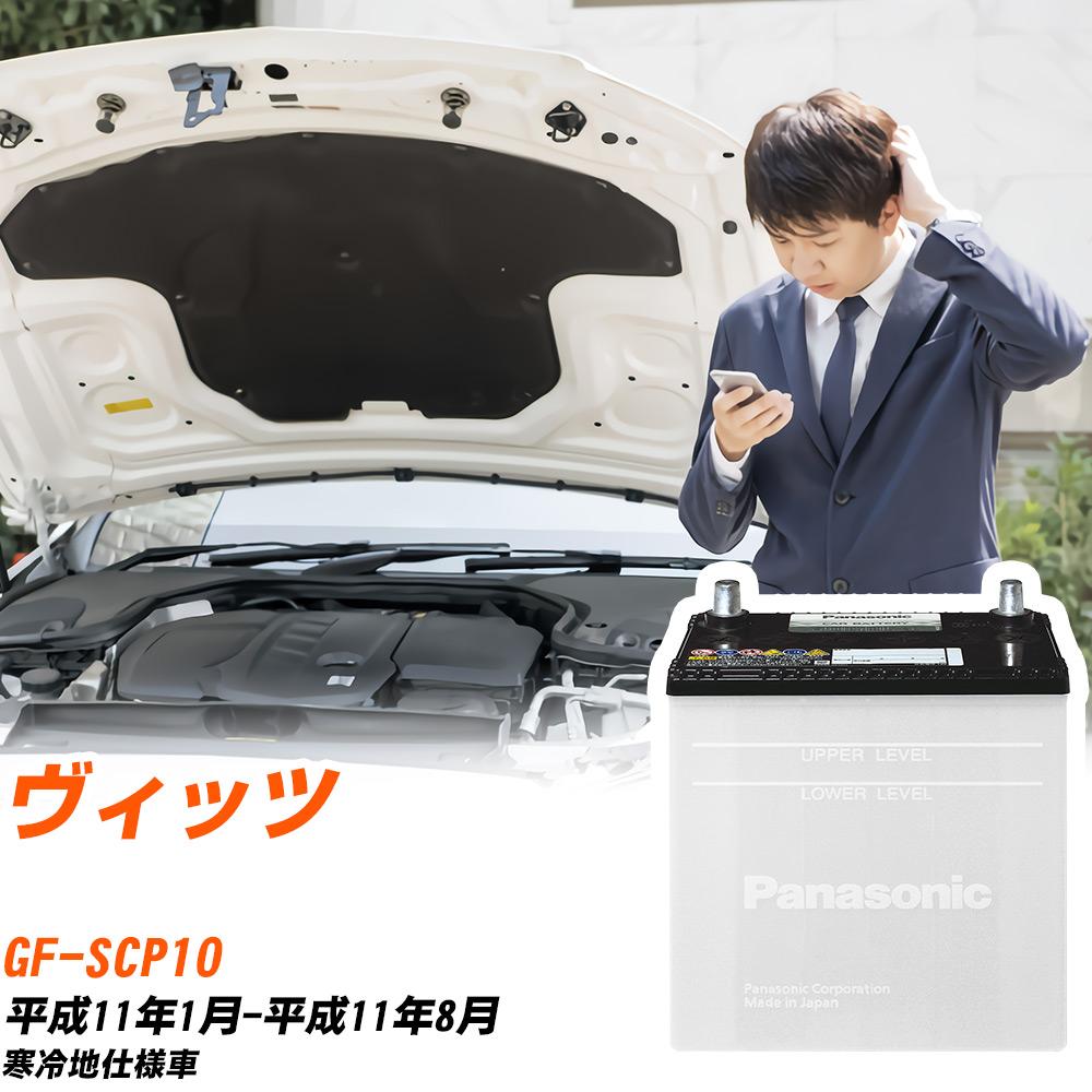 トヨタ ヴィッツ対応バッテリー SCP10 H11/1-H11/8 寒冷地仕様車 カーバッテリー パナソニック サークラ 車 N-55B24R/SB 【H04006】|yadocari - ヤドカリ -
