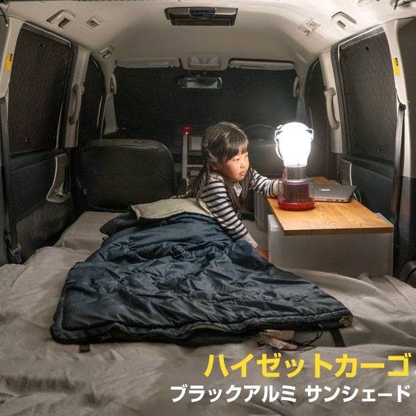 ダイハツ ハイゼットカーゴ 専用設計 【型式：S321V/331V】【年式：H19/12 ～ H29/10】【スマートアシストなし】 サンシェード カーテン カーシェード 保温 フルセット ブラック 黒 車中泊 目隠し 簡単 アウトドア カー用品 ガラス 日本製 遮光 日よけ 日除け 車 中泊
