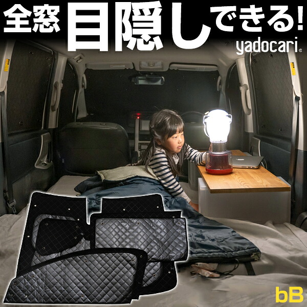 bB 専用設計 サンシェード カーテン カーシェード 保温 フルセット ブラック 黒 車中泊 目隠し 簡単 アウトドア カー用品 プライバシー ガラス 日本製 遮光 日よけ 日除け 車 中泊 窓 後部座席 吸盤 フロント サイド 赤ちゃん｜yadocari - ヤドカリ -
