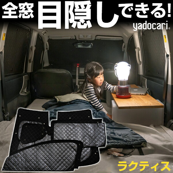 ラクティス 専用設計 サンシェード カーテン カーシェード 保温 フルセット ブラック 黒 車中泊 目隠し 簡単 アウトドア カー用品 プライバシー ガラス 日本製 遮光 日よけ 日除け 車 中泊 窓 後部座席 吸盤 フロント サイド 赤ちゃん