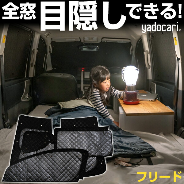 フリード 専用設計 サンシェード カーテン カーシェード 保温 フルセット ブラック 黒 車中泊 目隠し 簡単 アウトドア カー用品 プライバシー ガラス 日本製 遮光 日よけ 日除け 車 中泊 窓 後部座席 吸盤 フロント サイド 赤ちゃん 14,193円