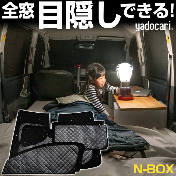 N-BOX 専用設計 サンシェード カーテン カーシェード 保温 フルセット ブラック 黒 車中泊 目隠し 簡単 アウトドア カー用品 プライバシー ガラス 日本製 遮光 日よけ 日除け 車 中泊 窓 後部座席 吸盤 フロント サイド 赤ちゃん|yadocari - ヤドカリ -