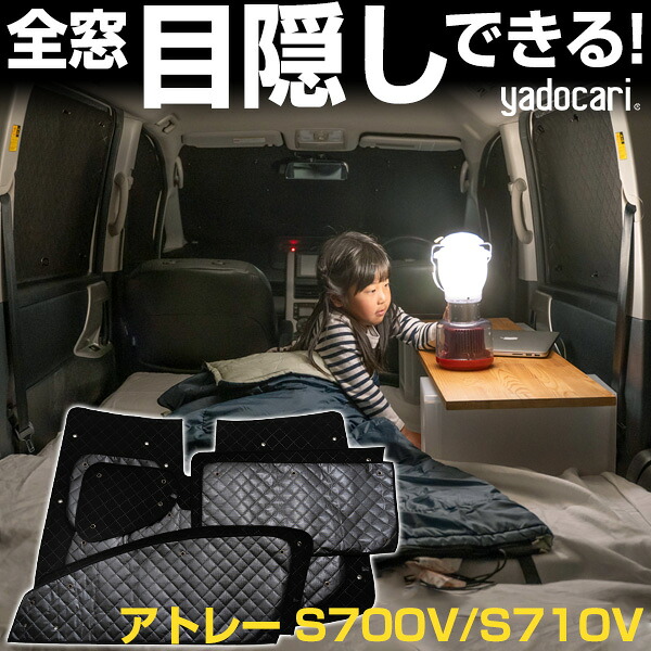 アトレー S700V/S710V 専用設計 サンシェード カーテン カーシェード 保温 フルセット ブラック 黒 車中泊 目隠し 簡単 アウトドア カー用品 プライバシー ガラス 日本製 遮光 日よけ 日除け 車 中泊 窓 後部座席 吸盤 フロント サイド 赤ちゃん|yadocari - ヤドカリ -