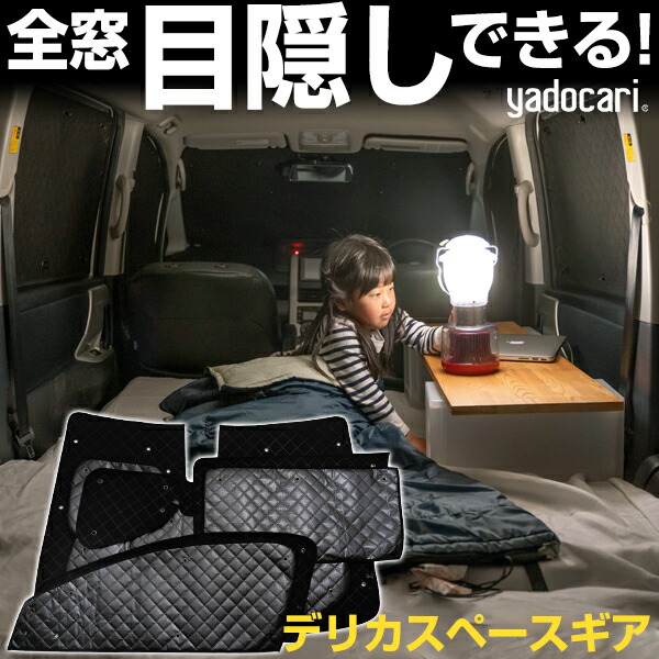 デリカスペースギア 専用設計 サンシェード カーテン カーシェード 保温 フルセット ブラック 黒 車中泊 目隠し 簡単 アウトドア カー用品 プライバシー ガラス 日本製 遮光 日よけ 日除け 車 中泊 窓 後部座席 吸盤 フロント サイド 赤ちゃん