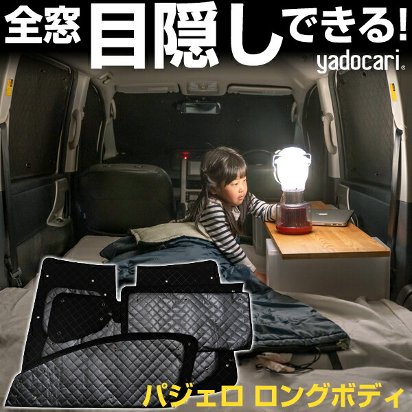 パジェロ ロングボディ 専用設計 サンシェード カーテン カーシェード 保温 フルセット ブラック 黒 車中泊 目隠し 簡単 アウトドア カー用品 プライバシー ガラス 日本製 遮光 日よけ 日除け 車 中泊 窓 後部座席 吸盤 フロント サイド 赤ちゃん|yadocari - ヤドカリ -