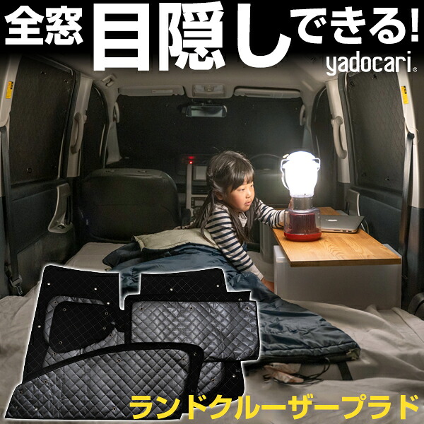 ランドクルーザープラド 専用設計 サンシェード カーテン カーシェード 保温 フルセット ブラック 黒 車中泊 目隠し 簡単 アウトドア カー用品 プライバシー ガラス 日本製 遮光 日よけ 日除け 車 中泊 窓 後部座席 吸盤 フロント サイド 赤ちゃん