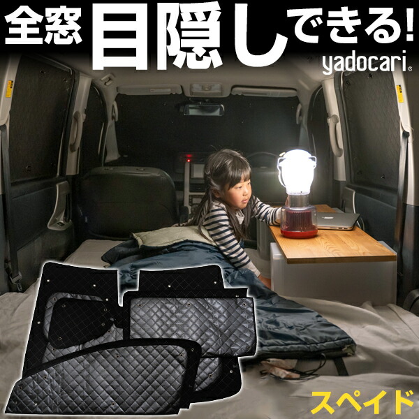 スペイド 専用設計 サンシェード カーテン カーシェード 保温 フルセット ブラック 黒 車中泊 目隠し 簡単 アウトドア カー用品 プライバシー ガラス 日本製 遮光 日よけ 日除け 車 中泊 窓 後部座席 吸盤 フロント サイド 赤ちゃん｜yadocari - ヤドカリ -