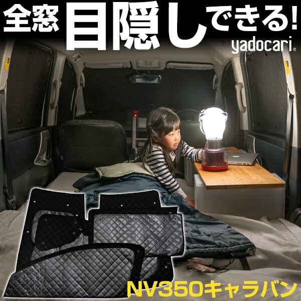 NV350キャラバン 専用設計 サンシェード カーテン カーシェード 保温 フルセット ブラック 黒 車中泊 目隠し 簡単 アウトドア カー用品 プライバシー ガラス 日本製 遮光 日よけ 日除け 車 中泊 窓 後部座席 吸盤 フロント サイド 赤ちゃん|yadocari - ヤドカリ -