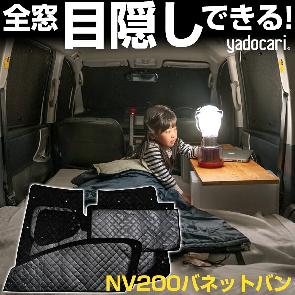 NV200バネットバン 専用設計 サンシェード カーテン カーシェード 保温 フルセット ブラック 黒 車中泊 目隠し 簡単 アウトドア カー用品 プライバシー ガラス 日本製 遮光 日よけ 日除け 車 中泊 窓 後部座席 吸盤 フロント サイド 赤ちゃん|yadocari - ヤドカリ -