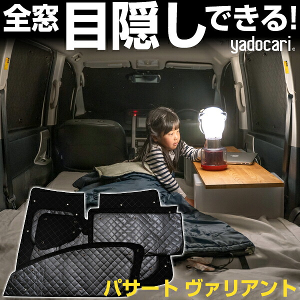 Passat Variant パサート ヴァリアント 専用設計 サンシェード カーテン カーシェード 保温 フルセット ブラック 黒 車中泊 目隠し 簡単 アウトドア カー用品 プライバシー ガラス 日本製 遮光 日よけ 日除け 車 中泊 窓 後部座席 吸盤｜yadocari - ヤドカリ -