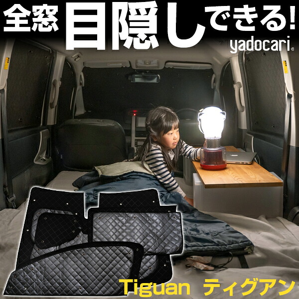 Tiguan ティグアン 専用設計 サンシェード カーテン カーシェード 保温 フルセット ブラック 黒 車中泊 目隠し 簡単 アウトドア カー用品 プライバシー ガラス 日本製 遮光 日よけ 日除け 車 中泊 窓 後部座席 吸盤 フロント サイド 赤ちゃん｜yadocari - ヤドカリ -