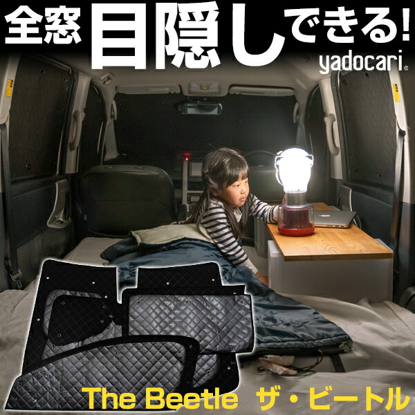 The Beetle ザ・ビートル 専用設計 サンシェード カーテン カーシェード 保温 フルセット ブラック 黒 車中泊 目隠し 簡単 アウトドア カー用品 プライバシー ガラス 日本製 遮光 日よけ 日除け 車 中泊 窓 後部座席 吸盤 フロント サイド 赤ちゃん