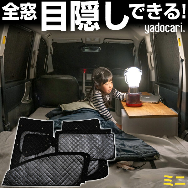 ミニ 専用設計 サンシェード カーテン カーシェード 保温 フルセット ブラック 黒 車中泊 目隠し 簡単 アウトドア カー用品 プライバシー ガラス 日本製 遮光 日よけ 日除け 車 中泊 窓 後部座席 吸盤 フロント サイド 赤ちゃん|yadocari - ヤドカリ -