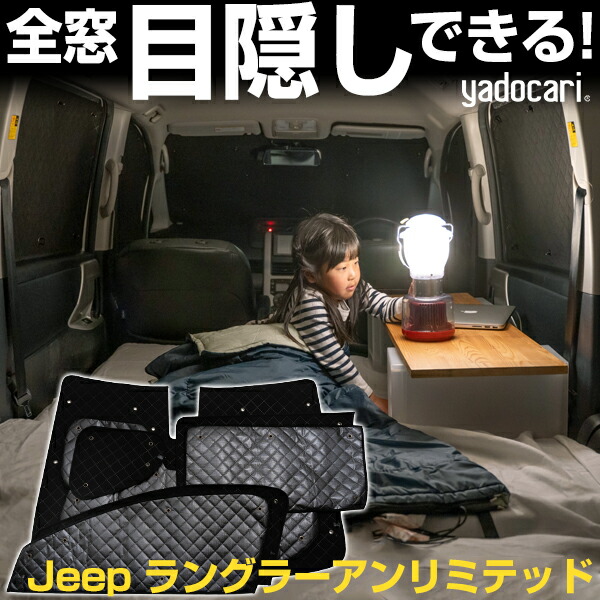 Jeep ラングラー　マルチシェード　純正 ジープ純正 JL ラングラー ルビコン/4xe 4ドア車 全面