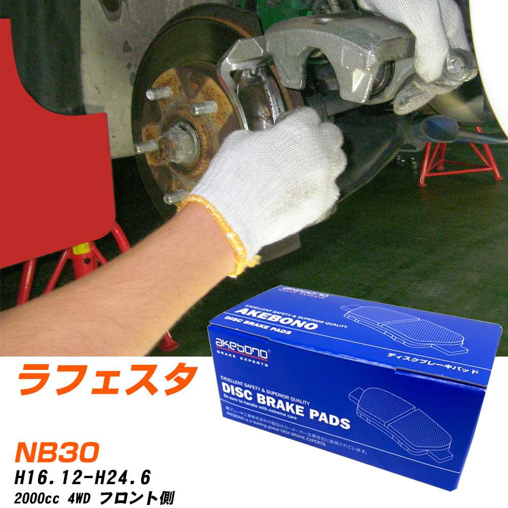 【楽天市場】ブレーキパッド アケボノブレーキ 日産 ラフェスタ フロントH16年12月-H24年6月 NB30 AN-279WK メーカー純正 ...