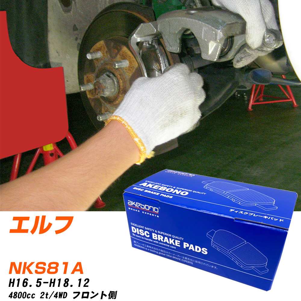 ブレーキパッド アケボノブレーキ イスズ エルフ フロントH16年5月-H18年12月 NKS81A AN-429WK メーカー純正採用 イチネンアクセス NX28 グリス 10g 【H04006】|yadocari - ヤドカリ -