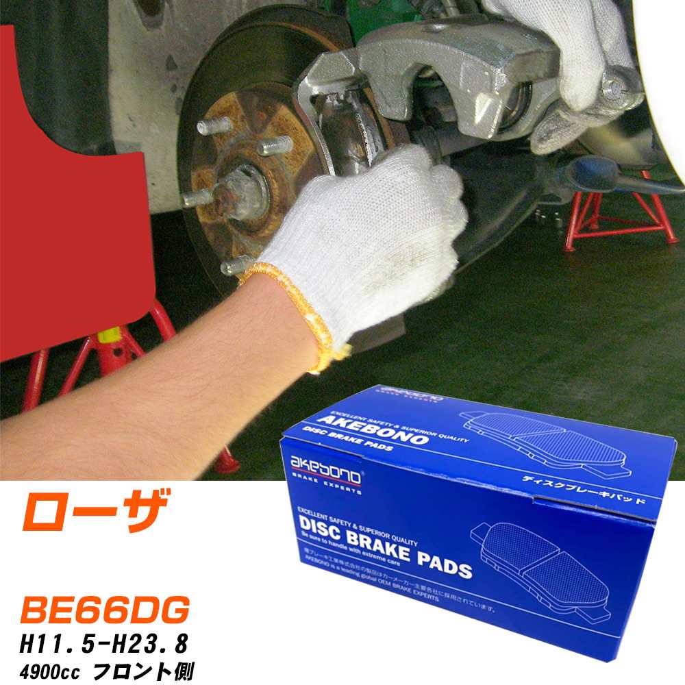ブレーキパッド アケボノブレーキ 三菱 ローザ フロントH11年5月-H23年8月 BE66DG AN-476K メーカー純正採用 イチネンアクセス NX28 グリス 10g 【H04006】｜yadocari - ヤドカリ -