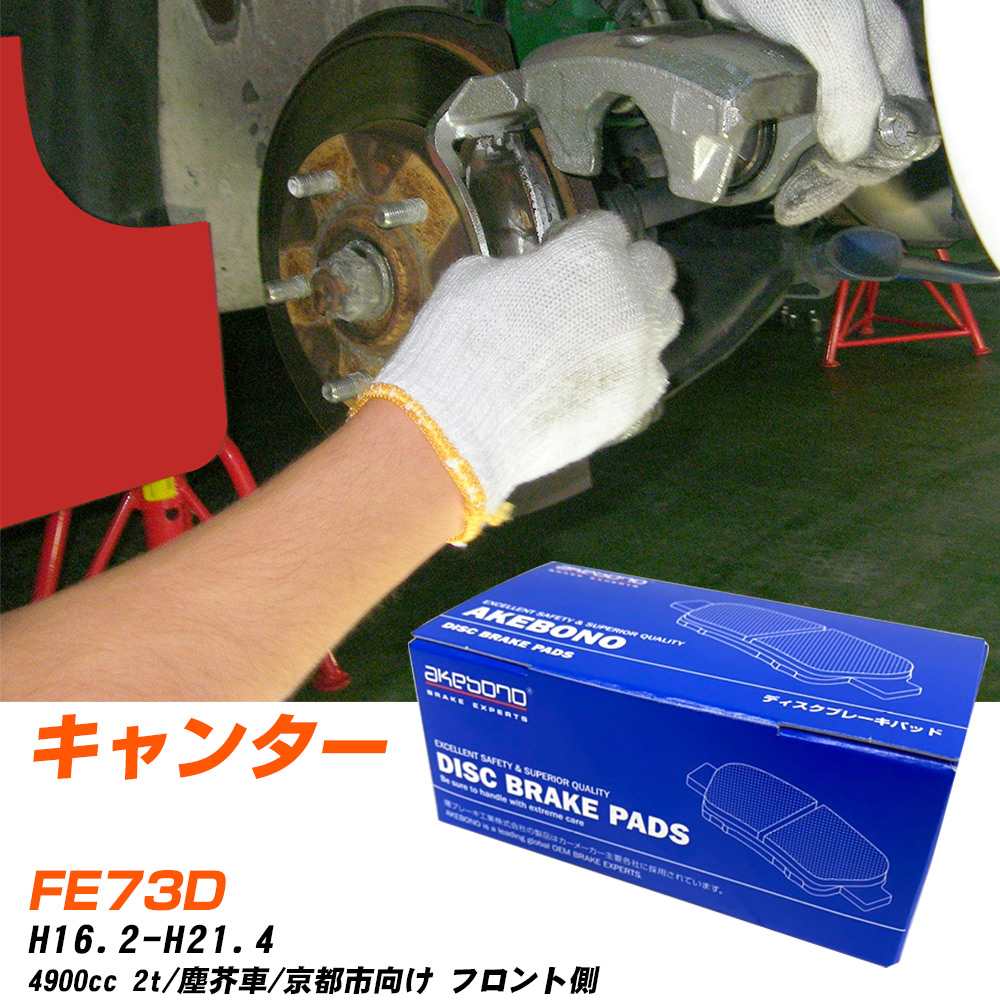 ブレーキパッド アケボノブレーキ 三菱 キャンター フロントH16年2月-H21年4月 FE73D AN-700K メーカー純正採用 イチネンアクセス NX28 グリス 10g 【H04006】｜yadocari - ヤドカリ -