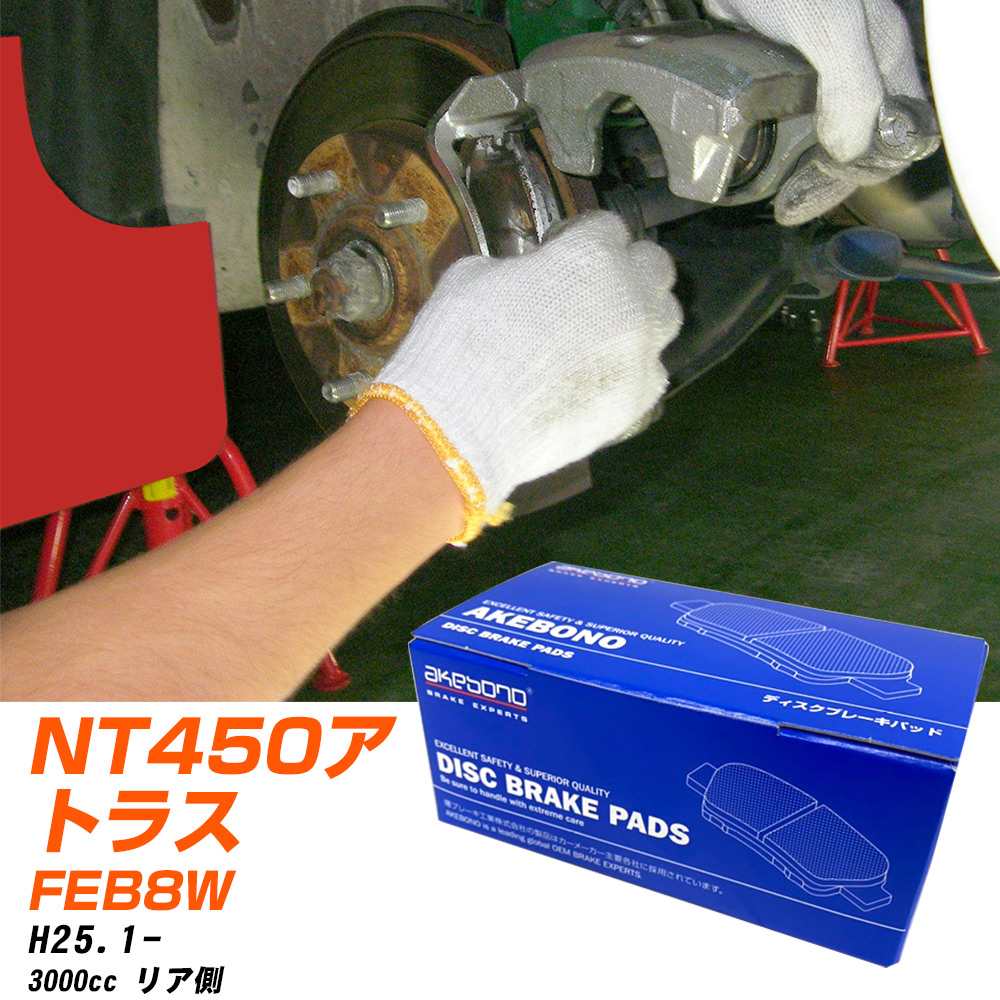 ブレーキパッド アケボノブレーキ 日産 NT450アトラス リアH25年1月- FEB8W AN-782WK メーカー純正採用 イチネンアクセス NX28 グリス 10g 【H04006】｜yadocari - ヤドカリ -