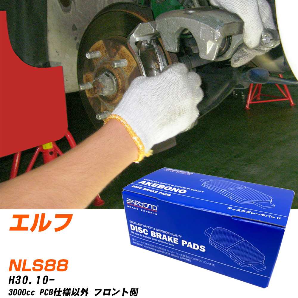 ブレーキパッド アケボノブレーキ イスズ エルフ フロントH30年10月- NLS88 AN-799WK メーカー純正採用 イチネンアクセス NX28 グリス 10g 【H04006】|yadocari - ヤドカリ -