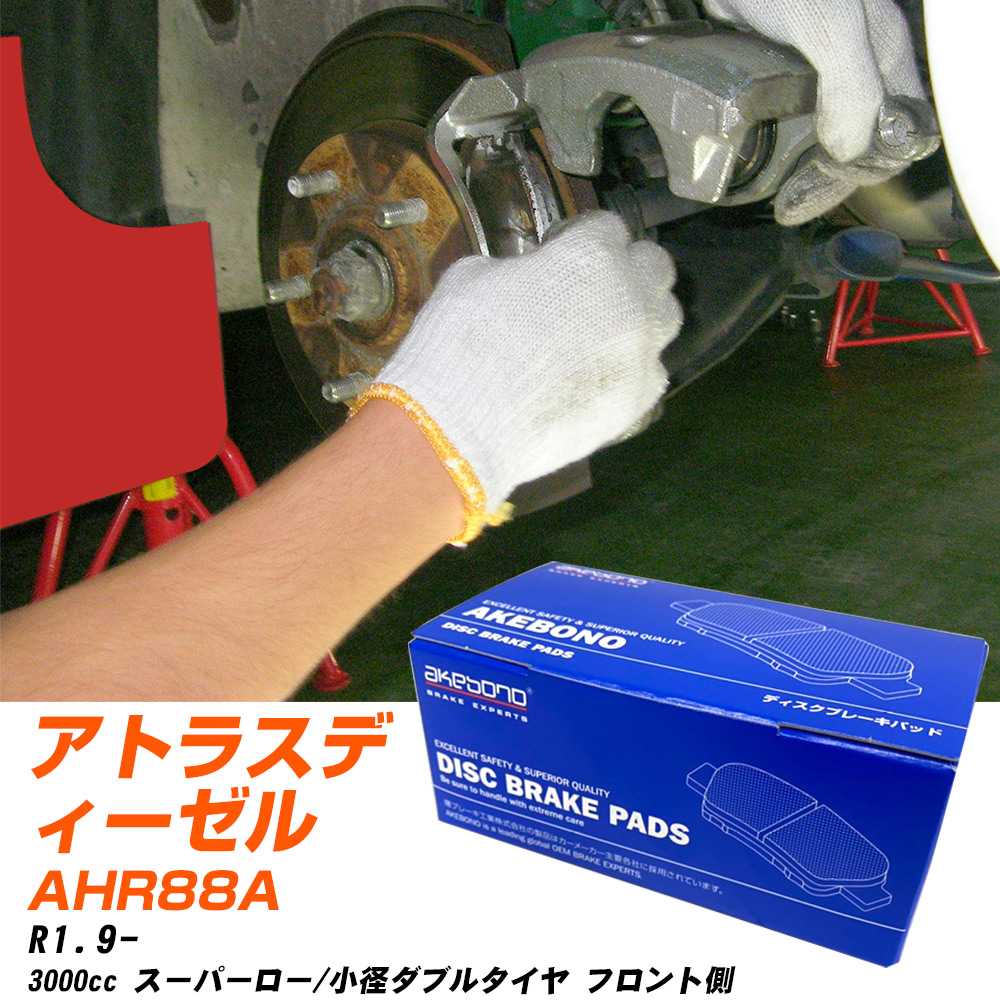 ブレーキパッド アケボノブレーキ 日産 アトラスディーゼル フロントR1年9月- AHR88A AN-799WK メーカー純正採用 イチネンアクセス NX28 グリス 10g 【H04006】|yadocari - ヤドカリ -