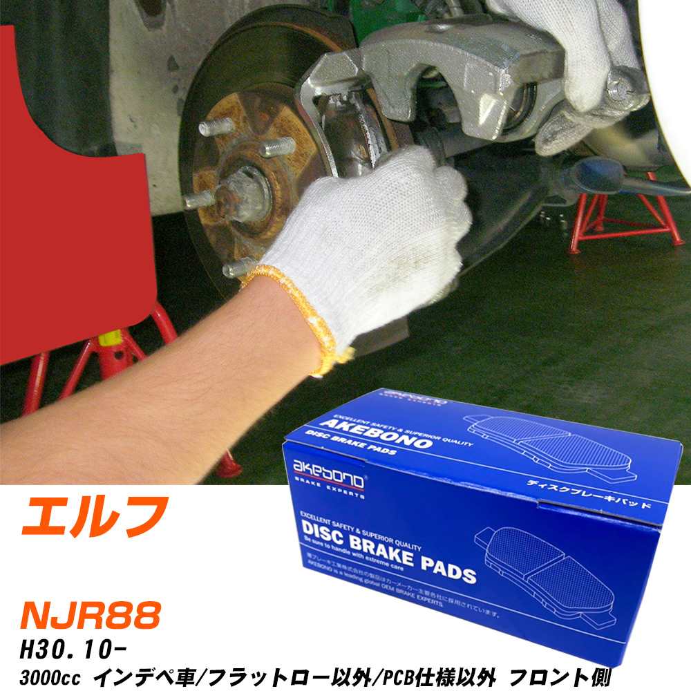 ブレーキパッド アケボノブレーキ イスズ エルフ フロントH30年10月- NJR88 AN-799WK メーカー純正採用 イチネンアクセス NX28 グリス 10g 【H04006】|yadocari - ヤドカリ -