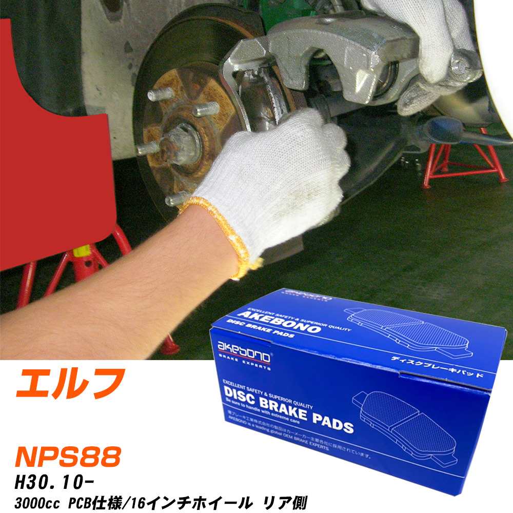 ブレーキパッド アケボノブレーキ イスズ エルフ リアH30年10月- NPS88 AN-800WK メーカー純正採用 イチネンアクセス NX28 グリス 10g 【H04006】|yadocari - ヤドカリ -
