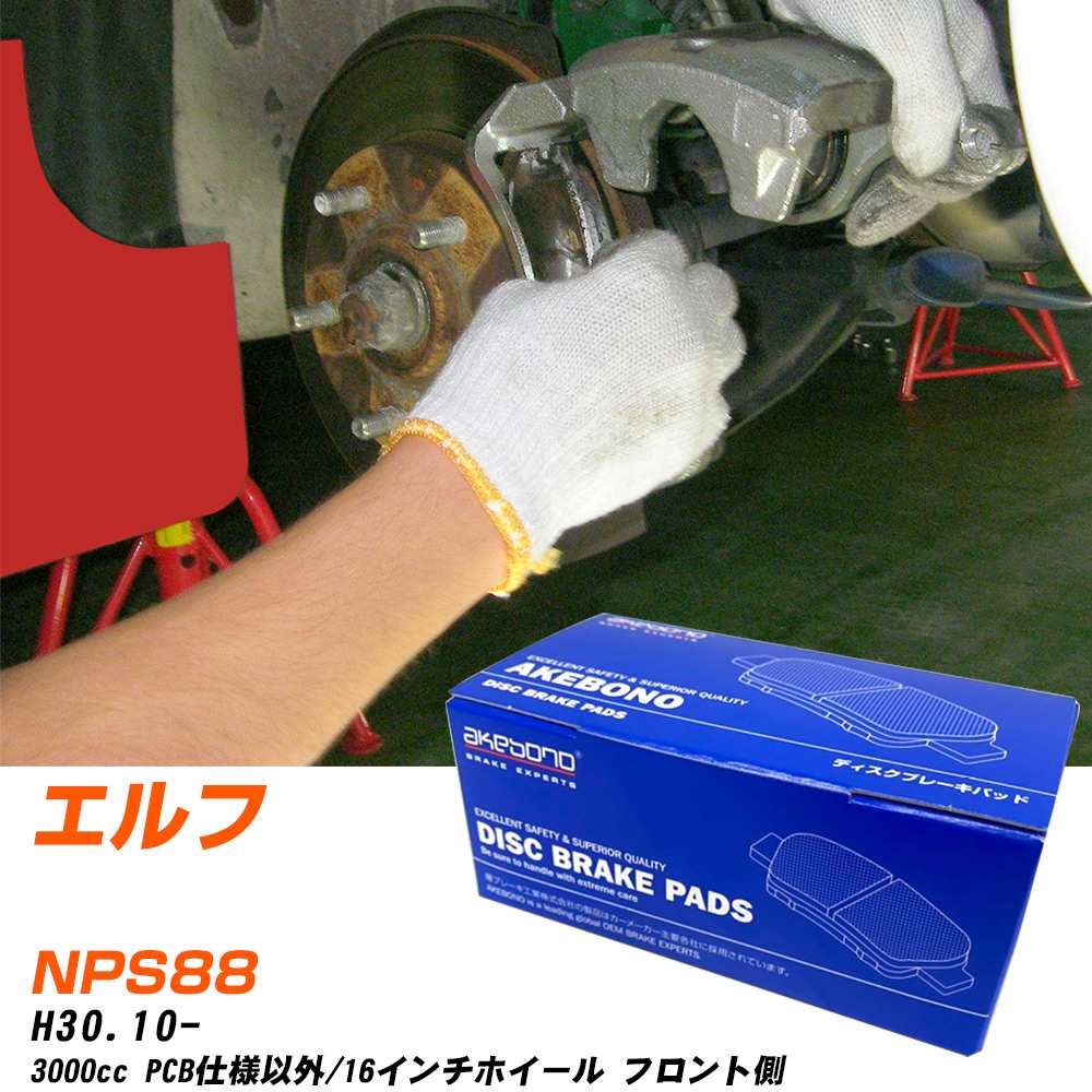 ブレーキパッド アケボノブレーキ イスズ エルフ フロントH30年10月- NPS88 AN-800WK メーカー純正採用 イチネンアクセス NX28 グリス 10g 【H04006】|yadocari - ヤドカリ -