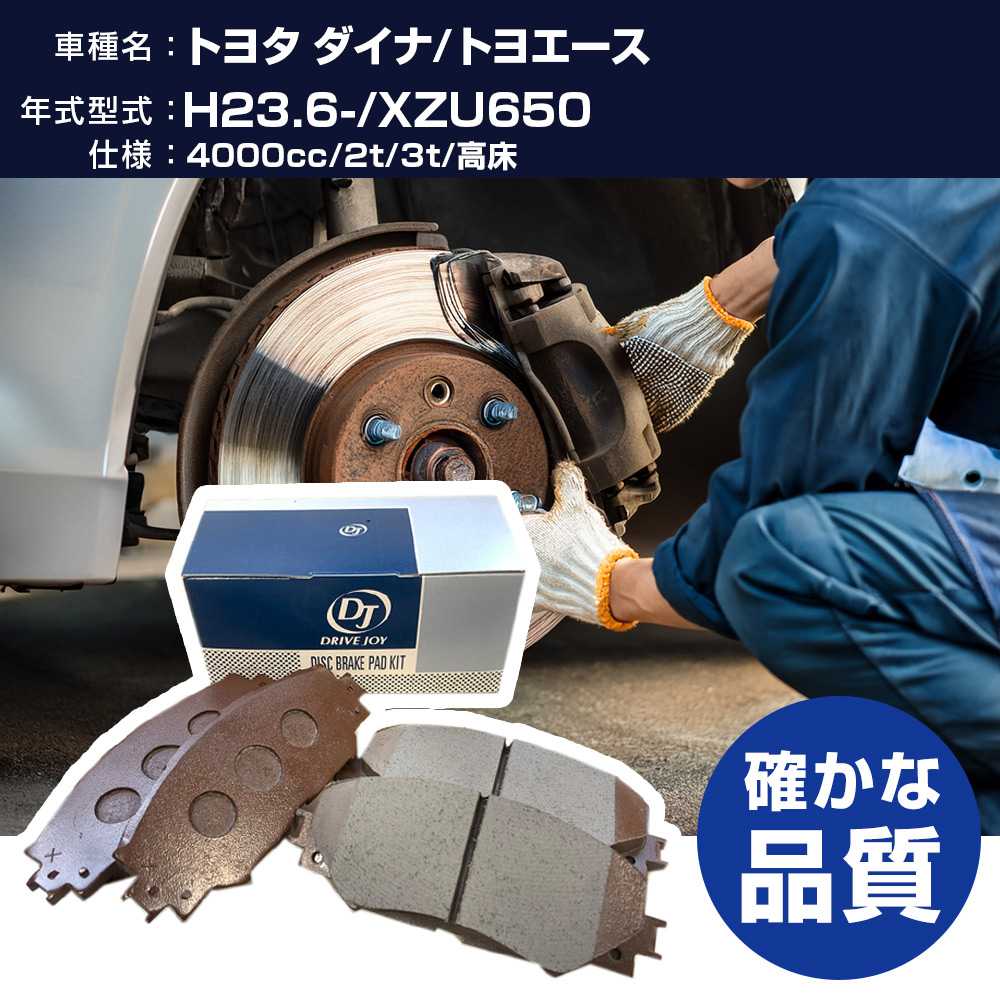 ドライブジョイ タクティ トヨタ ダイナ/トヨエース ブレーキパッド 平成23年6月- XZU650 4000cc 2t/3t/高床 V9118A079 フロント側 【H21001】｜yadocari - ヤドカリ -