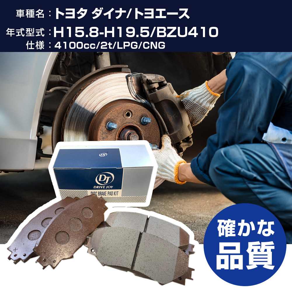 ドライブジョイ タクティ トヨタ ダイナ/トヨエース ブレーキパッド 平成15年8月-平成19年5月 BZU410 4100cc 2t/LPG/CNG V9118A079 フロント側 【H21001】｜yadocari - ヤドカリ -