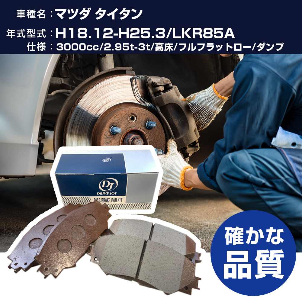ドライブジョイ タクティ マツダ タイタン ブレーキパッド 平成18年12月-平成25年3月 LKR85A 3000cc 2.95t-3t/高床/フルフラットロー/ダンプ V9118A112 フロント側 【H21001】｜yadocari - ヤドカリ -