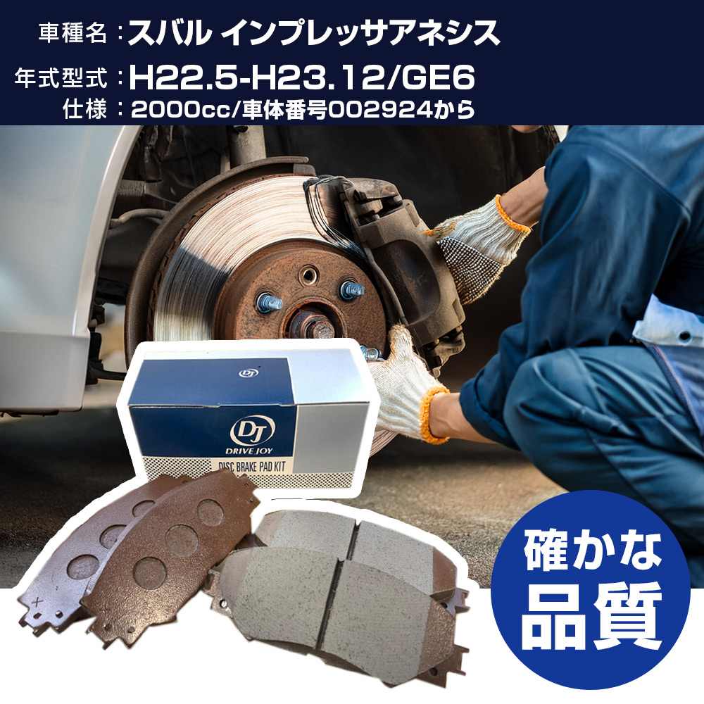 ドライブジョイ タクティ スバル インプレッサアネシス ブレーキパッド 平成22年5月-平成23年12月 GE6 2000cc 車体番号002924から V9118A118 フロント側 【H21001】｜yadocari - ヤドカリ -