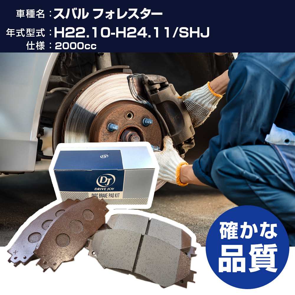 ドライブジョイ タクティ スバル フォレスター ブレーキパッド 平成22年10月-平成24年11月 SHJ 2000cc - V9118A118 フロント側 【H21001】｜yadocari - ヤドカリ -