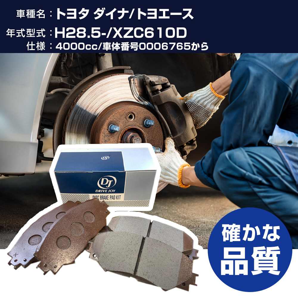 ドライブジョイ タクティ トヨタ ダイナ/トヨエース ブレーキパッド 平成28年5月- XZC610D 4000cc 車体番号0006765から V9118A119 フロント側 【H21001】｜yadocari - ヤドカリ -