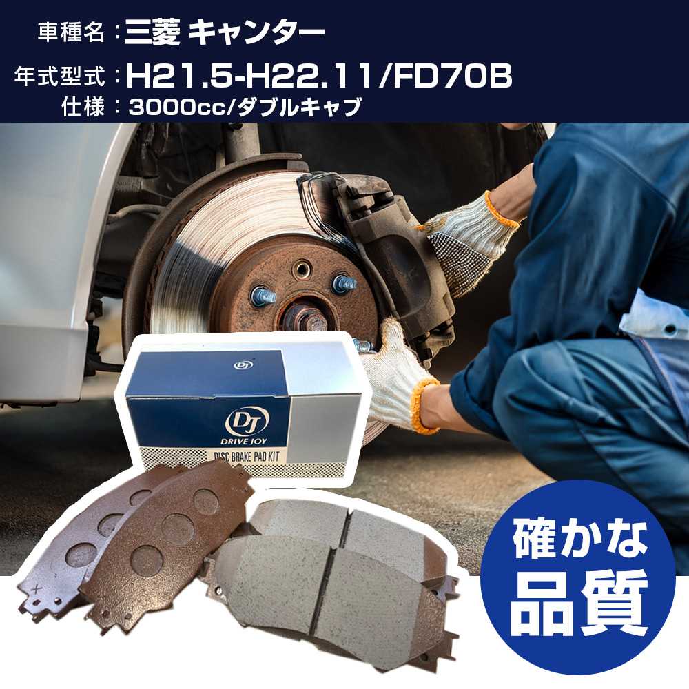 ドライブジョイ タクティ 三菱 キャンター ブレーキパッド 平成21年5月-平成22年11月 FD70B 3000cc ダブルキャブ V9118M057 リア側 【H21001】|yadocari - ヤドカリ -