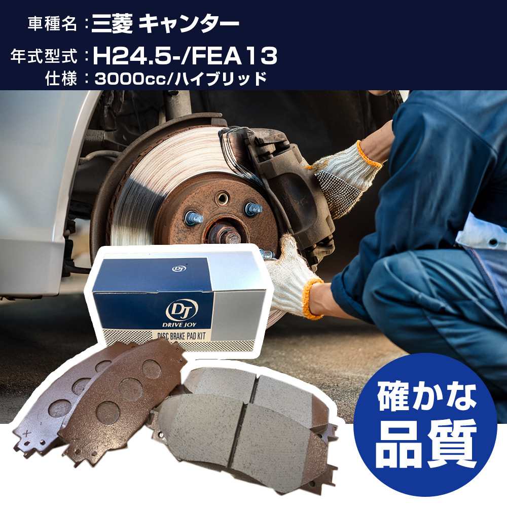 ドライブジョイ タクティ 三菱 キャンター ブレーキパッド 平成24年5月- FEA13 3000cc ハイブリッド V9118M059 リア側 【H21001】｜yadocari - ヤドカリ -