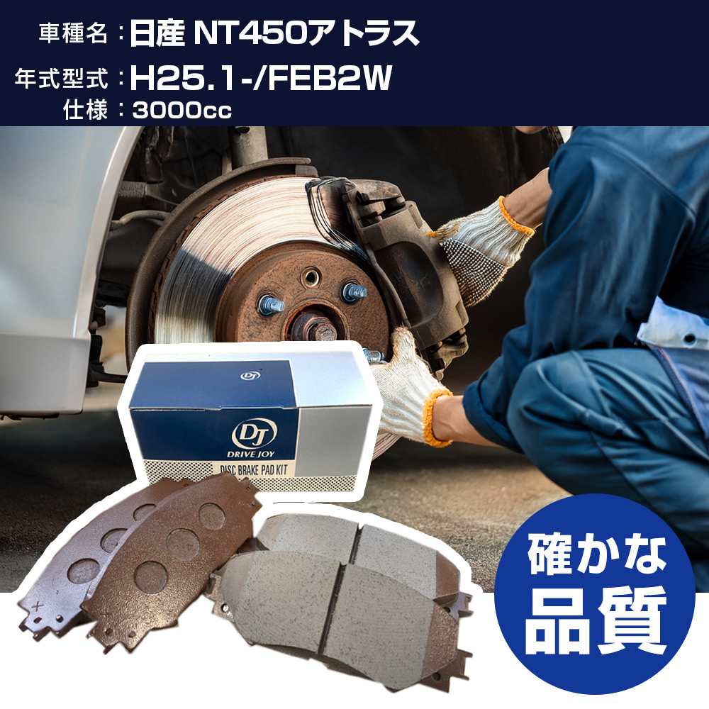 ドライブジョイ タクティ 日産 NT450アトラス ブレーキパッド 平成25年1月- FEB2W 3000cc - V9118M065 リア側 【H21001】｜yadocari - ヤドカリ -