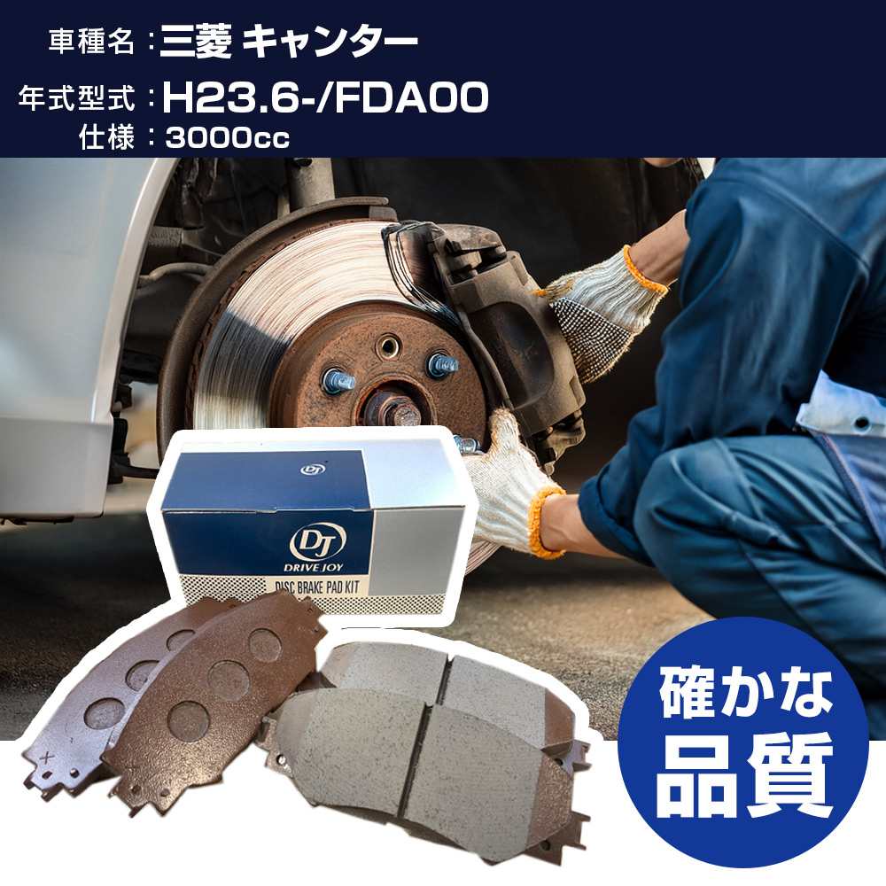 ドライブジョイ タクティ 三菱 キャンター ブレーキパッド 平成23年6月- FDA00 3000cc - V9118M065 リア側 【H21001】|yadocari - ヤドカリ -