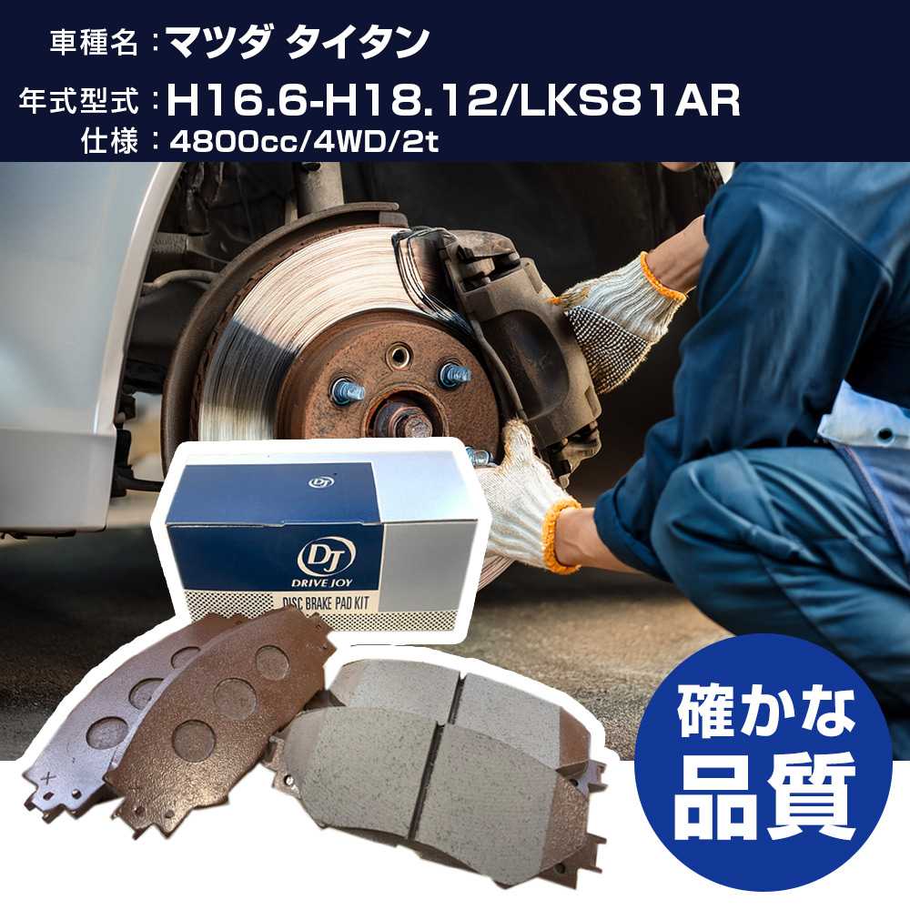 ドライブジョイ タクティ マツダ タイタン ブレーキパッド 平成16年6月-平成18年12月 LKS81AR 4800cc 4WD/2t V9118Z011 フロント側 【H21001】｜yadocari - ヤドカリ -