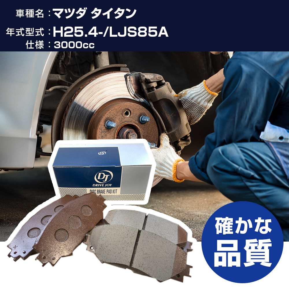 ドライブジョイ タクティ マツダ タイタン ブレーキパッド 平成25年4月- LJS85A 3000cc - V9118Z018 フロント側 【H21001】｜yadocari - ヤドカリ -