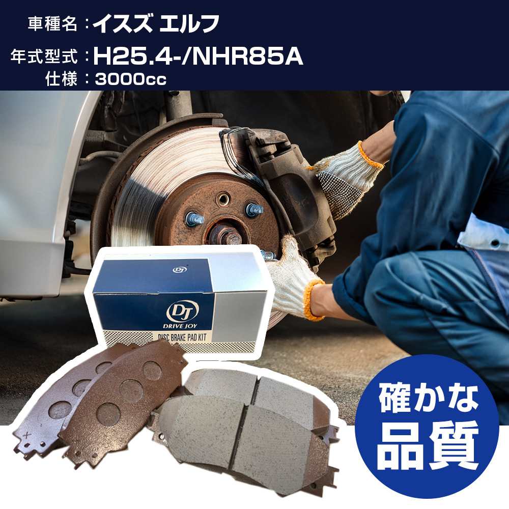 ドライブジョイ タクティ イスズ エルフ ブレーキパッド 平成25年4月- NHR85A 3000cc - V9118Z018 フロント側 【H21001】｜yadocari - ヤドカリ -