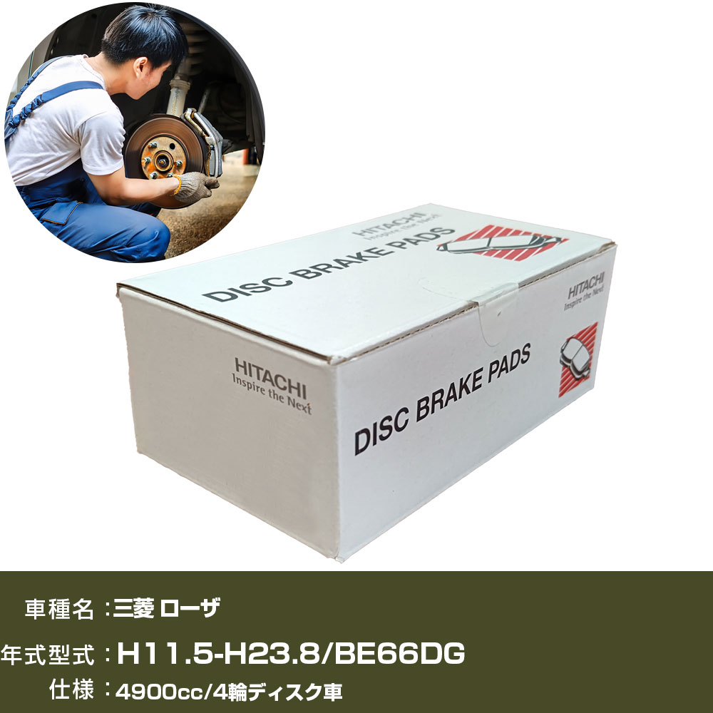 ブレーキパッド 自動車 ブレーキパーツ 日立 三菱 ローザ BE66DG 4900cc H11年5月-H23年8月 フロント側 HM016 【H31006】｜yadocari - ヤドカリ -